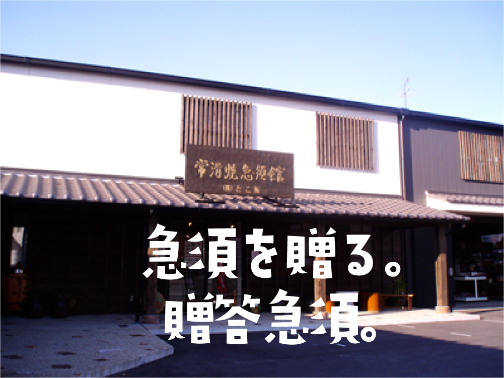 常滑焼急須「とこ販売」急須を贈る。贈答急須。