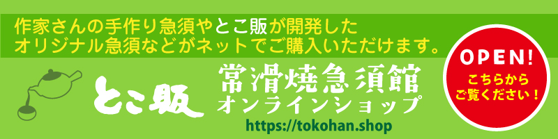 とこ販「常滑焼急須館」オンラインショップ